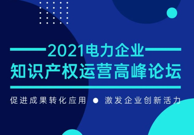 電力企業(yè)知識產(chǎn)權(quán)運營高峰論壇最新議程公布！一