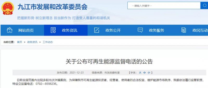 預防光伏詐騙，江西九江特設立可再生能源監(jiān)督電話！