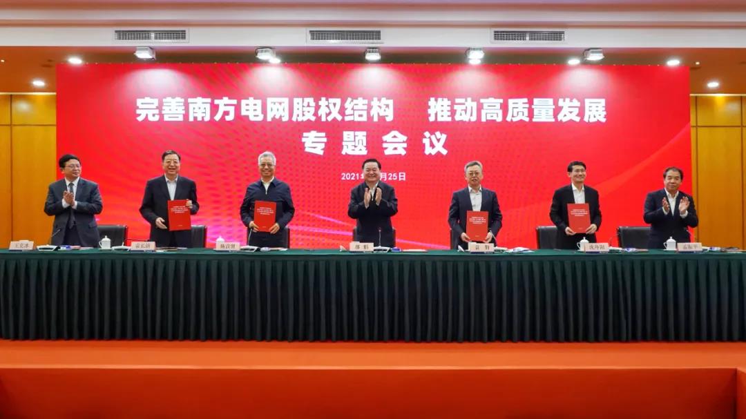 重磅!中國(guó)南方電網(wǎng)股權(quán)結(jié)構(gòu)調(diào)整！國(guó)家電網(wǎng)退出股東行列