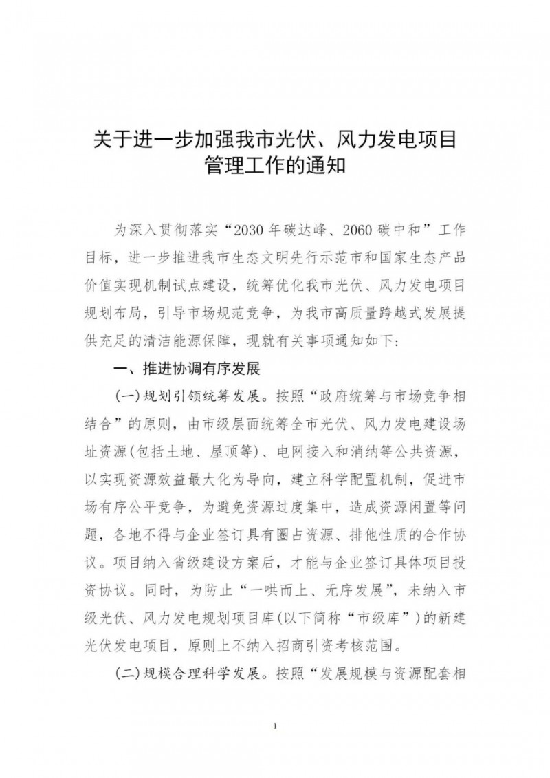 江西撫州：倒賣、轉(zhuǎn)讓、占用生態(tài)紅線等違法違規(guī)行為將限制開發(fā)新的光伏項(xiàng)目！