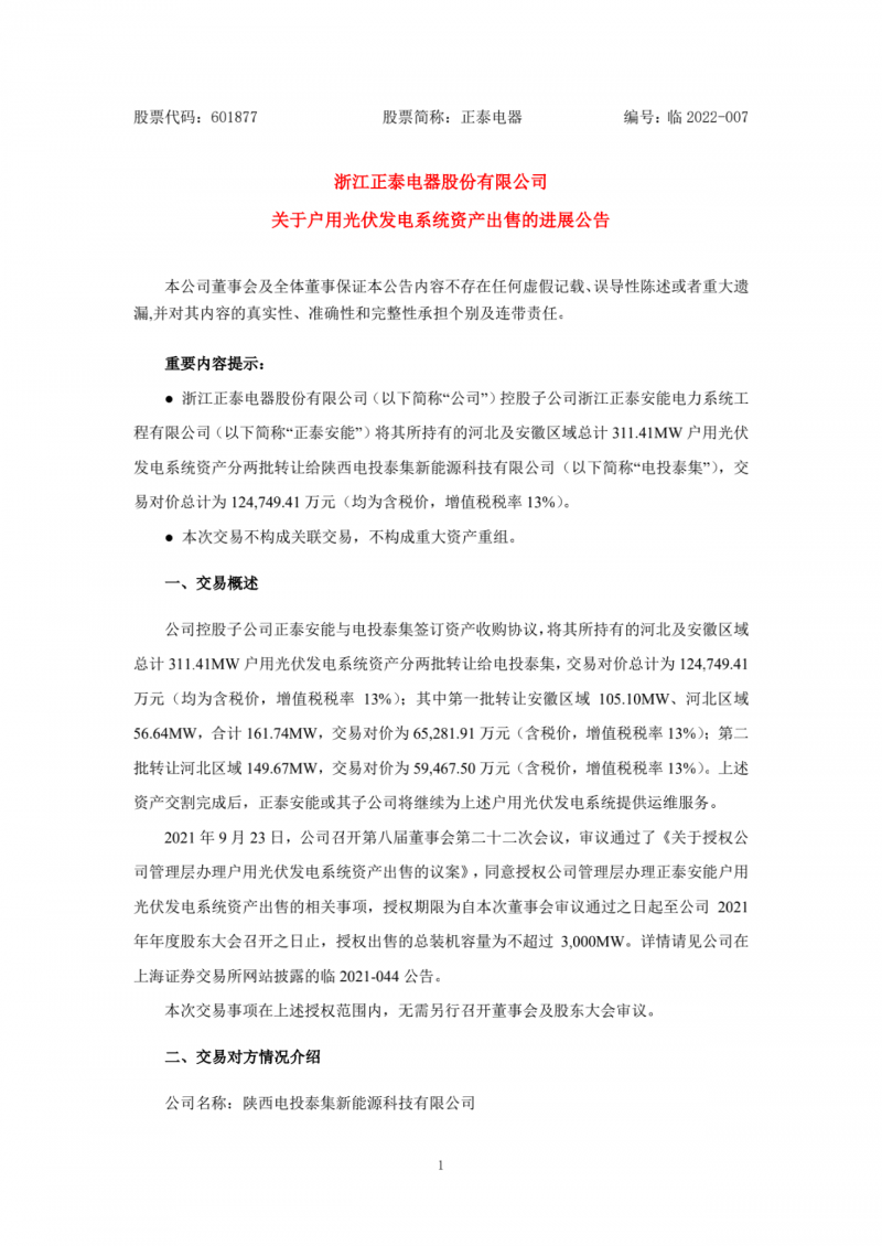 累計800MW！國家電投12.47億再收購正泰311MW戶用光伏