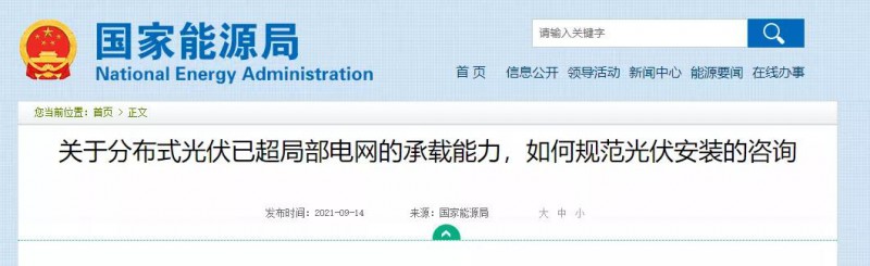 國家能源局：關于分布式光伏已超局部電網(wǎng)的承載能力，如何規(guī)范光伏安裝？