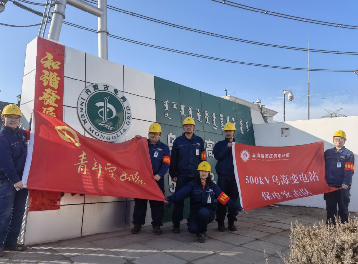 烏海超高壓供電公司新春逢冬奧，保供不斷更 守護(hù)不打烊