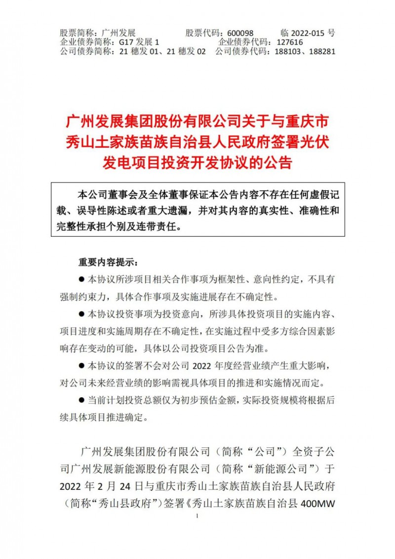 光伏儲(chǔ)備達(dá)5.7GW！廣州發(fā)展再簽農(nóng)（林）光互補(bǔ)光伏發(fā)電項(xiàng)目！