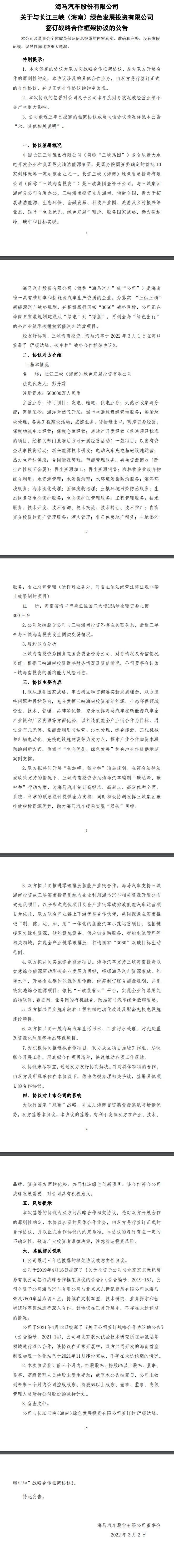 海馬汽車與三峽集團(tuán)達(dá)成合作框架協(xié)議，共同開發(fā)分布式光伏、氫能項(xiàng)目