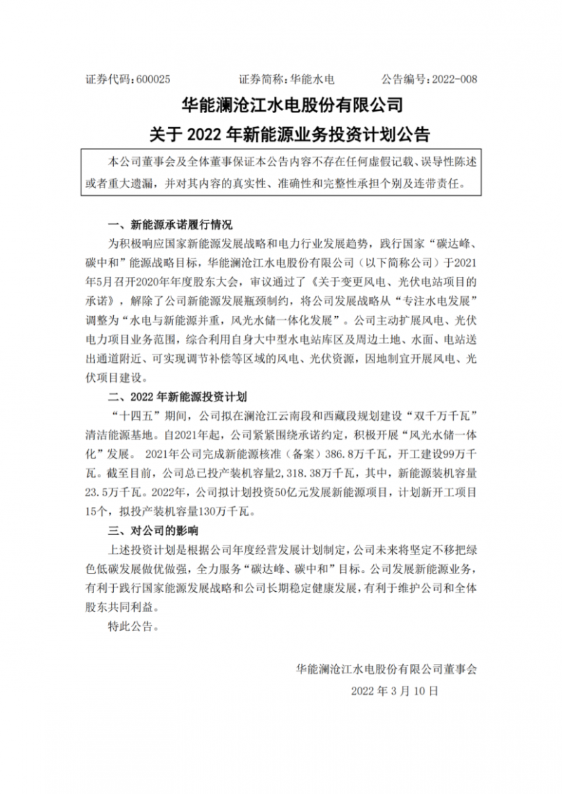 華能水電：擬投資50億打造“雙千萬千瓦”清潔能源基地！