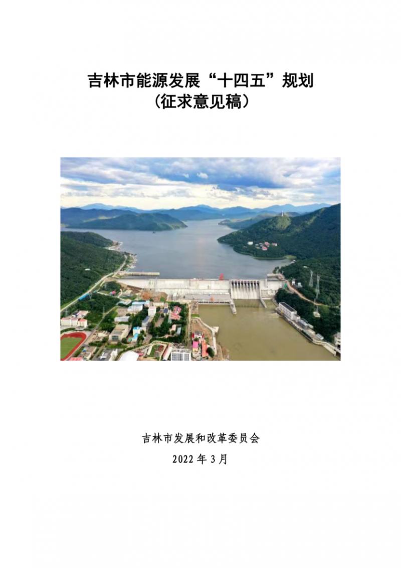 吉林市發(fā)布能源發(fā)展“十四五”規(guī)劃（征求意見）：2025年底建設(shè)風(fēng)電154萬千瓦、光伏發(fā)電70萬千瓦！