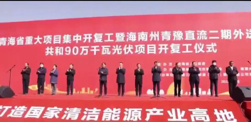 900MW！海南州青豫直流二期外送通道共和光伏項(xiàng)目開工