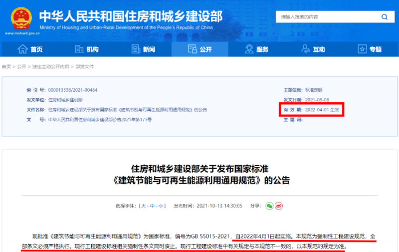 今日起正式執(zhí)行！住建部：新建建筑應(yīng)安裝太陽能，光伏組件設(shè)計使用壽命應(yīng)高于25年