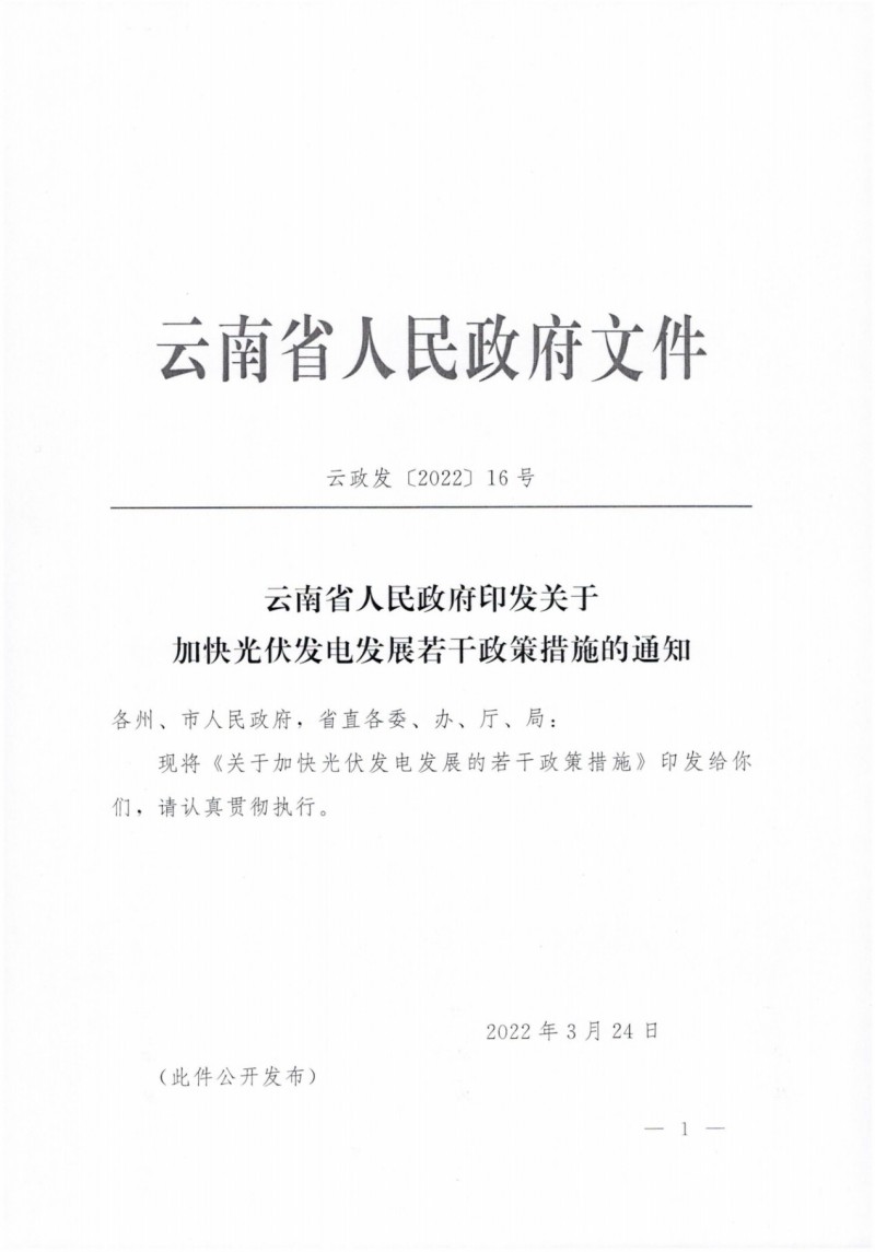 云南：加快推進光伏發(fā)電項目建設，力爭3年新增50GW新能源裝機！