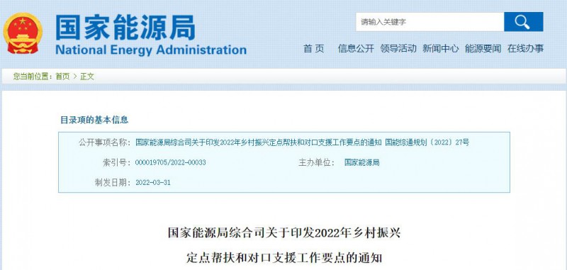 光伏被列為鄉(xiāng)村振興幫扶工作要點！國家能源印發(fā)《鄉(xiāng)村振興定點幫扶和對口支援工作通知》