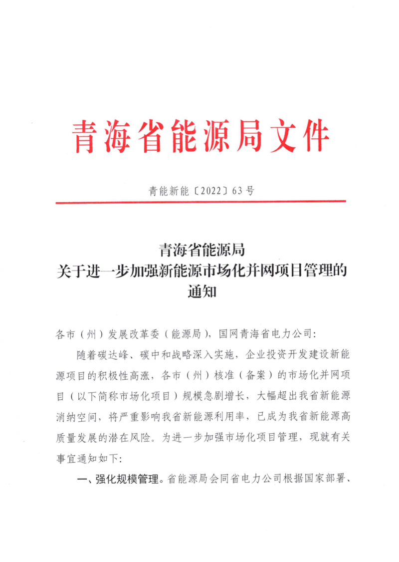 未納入一律暫緩！青海省能源局公布新能源市場化并網(wǎng)管項目管理通知！