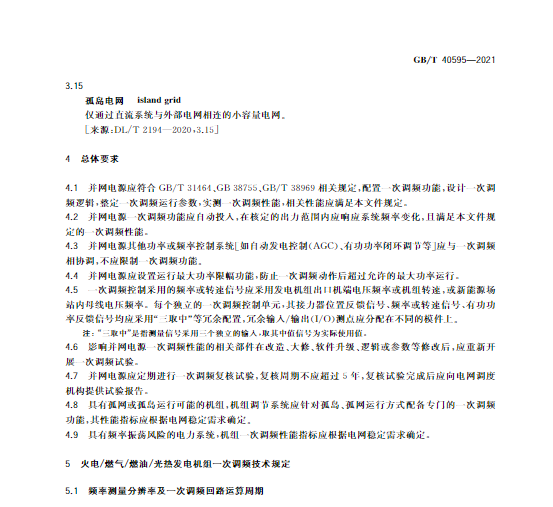 又一政策落實！事關光伏電站、儲能電站（附標準全文）