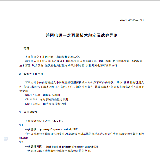 又一政策落實！事關光伏電站、儲能電站（附標準全文）