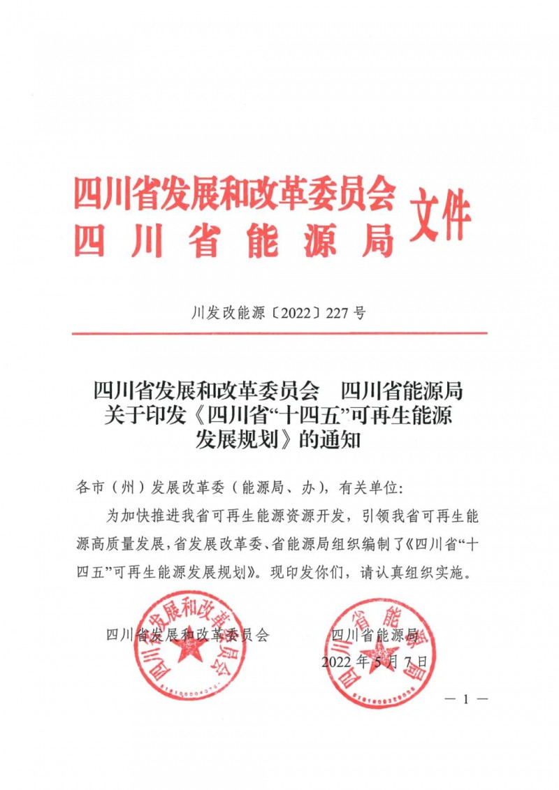 光伏發(fā)電1000萬千瓦！四川省公布“十四五”可再生能源發(fā)展規(guī)劃