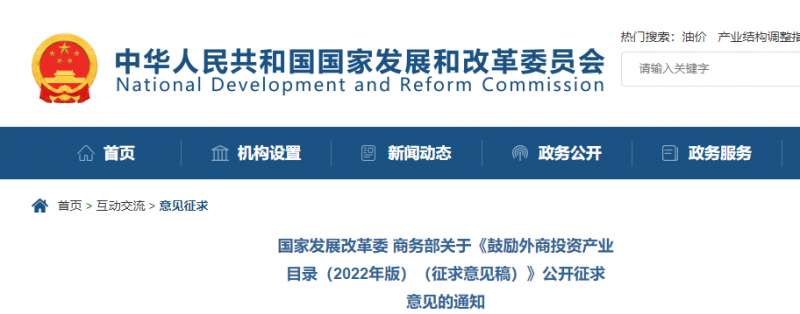 鼓勵(lì)光伏等新能源成套設(shè)備或關(guān)鍵設(shè)備制造！發(fā)改委、商務(wù)部就鼓勵(lì)外商投資產(chǎn)業(yè)目錄(2022)公開征求意見