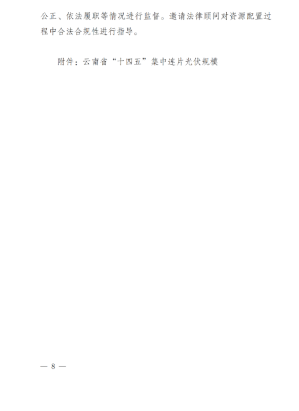 光伏3639萬千瓦！云南省下發(fā)省級統(tǒng)籌連片光伏資源市場化配置方案（征求意見稿）