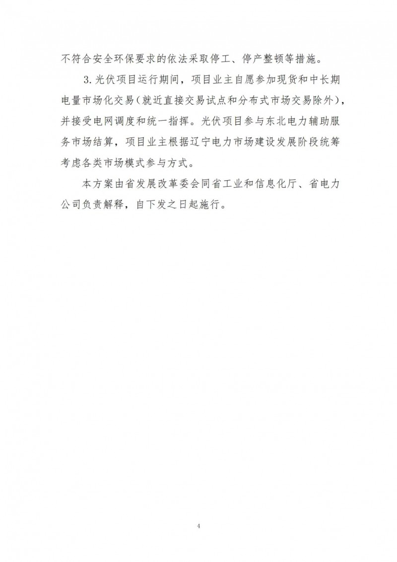 按15%*3h建設共享儲能！遼寧發(fā)布2022年光伏發(fā)電示范項目建設方案