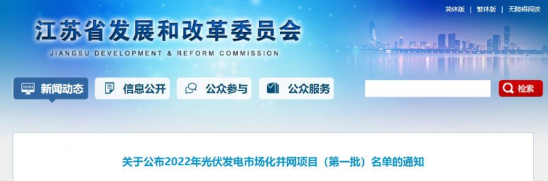 超1.6GW！江蘇公布2022年光伏發(fā)電市場化并網(wǎng)項目（第一批）名單