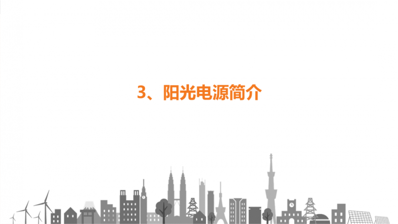 陽光電源趙為：智慧零碳解決方案助力實(shí)現(xiàn)雙碳目標(biāo)！