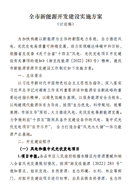 國(guó)能集團(tuán)、湘投集團(tuán)、運(yùn)達(dá)股份優(yōu)先！湖南永州下發(fā)全市新能源開發(fā)建設(shè)實(shí)施方案（討論稿）