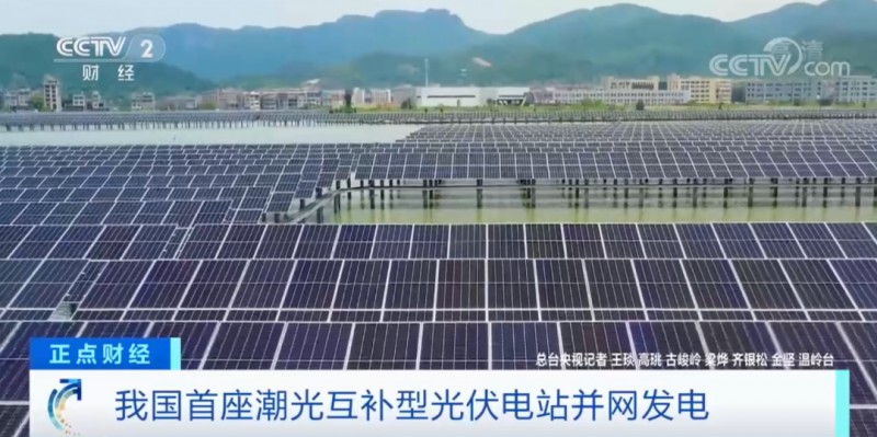 年均發(fā)電量超1億度！央視財經(jīng)重點關(guān)注我國“首座”潮光互補(bǔ)型光伏電站