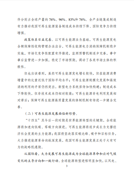 發(fā)改委、能源局等九部委聯(lián)合印發(fā)發(fā)布“十四五”可再生能源規(guī)劃！