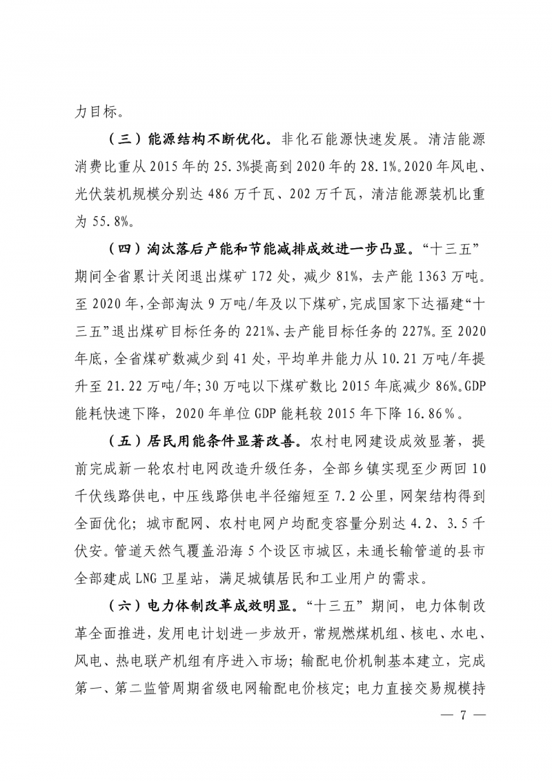 光伏新增300萬千瓦！福建省發(fā)布《“十四五”能源發(fā)展專項規(guī)劃》