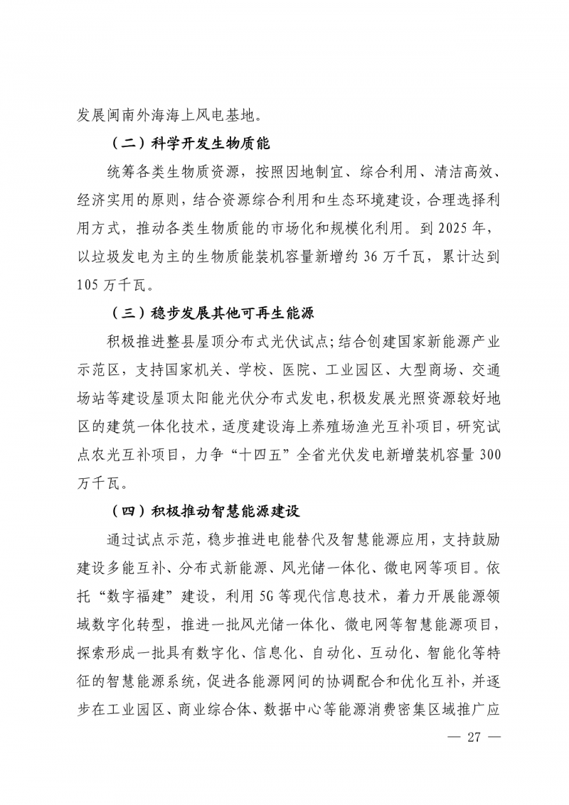 光伏新增300萬千瓦！福建省發(fā)布《“十四五”能源發(fā)展專項規(guī)劃》