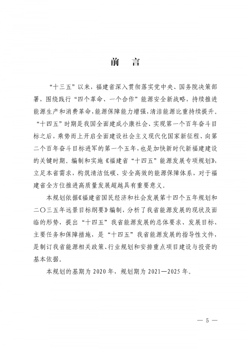 光伏新增300萬千瓦！福建省發(fā)布《“十四五”能源發(fā)展專項規(guī)劃》