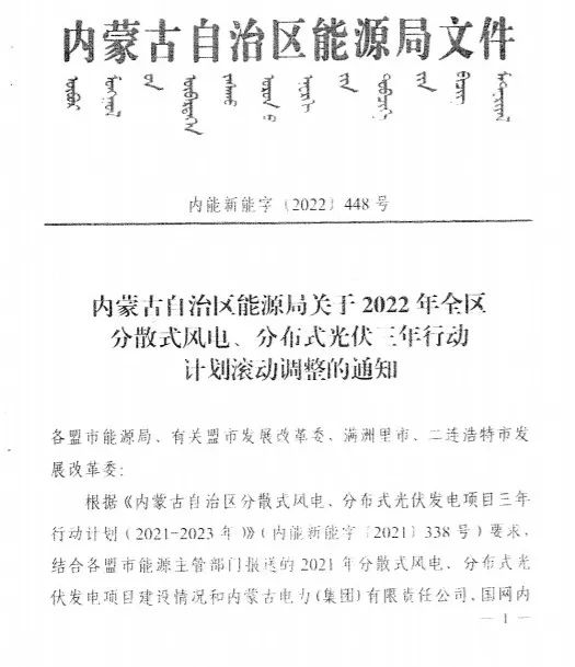 未按時(shí)間并網(wǎng)予以廢止！內(nèi)蒙古發(fā)布2022分布式光伏、風(fēng)電三年行動(dòng)計(jì)劃滾動(dòng)調(diào)整通知
