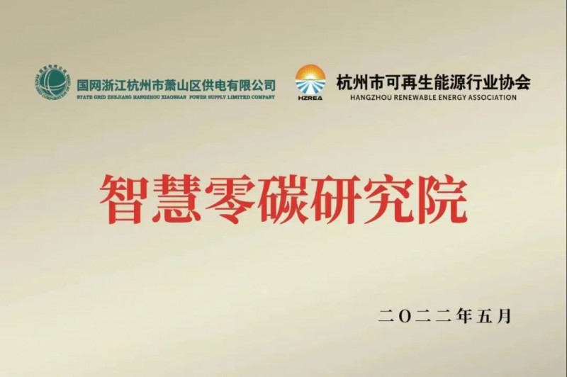 協(xié)會(huì)、電網(wǎng)聯(lián)手，智慧零碳研究院在蕭山區(qū)揭牌成立