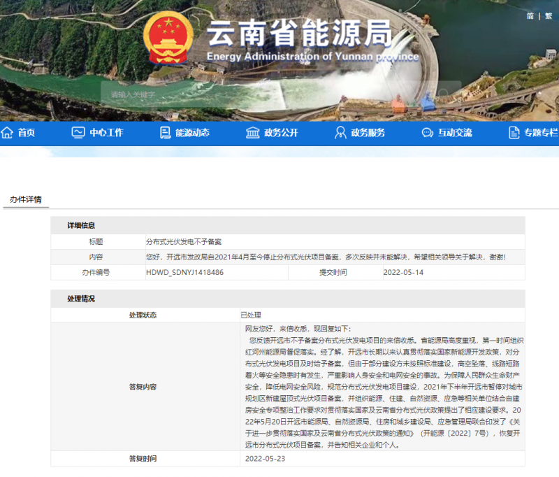 恢復備案！云南能源局就開遠市發(fā)改局停止分布式光伏備案給予回復