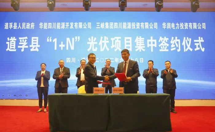 華能、三峽、華潤簽約道孚縣150萬千瓦“1+N”光伏項目！