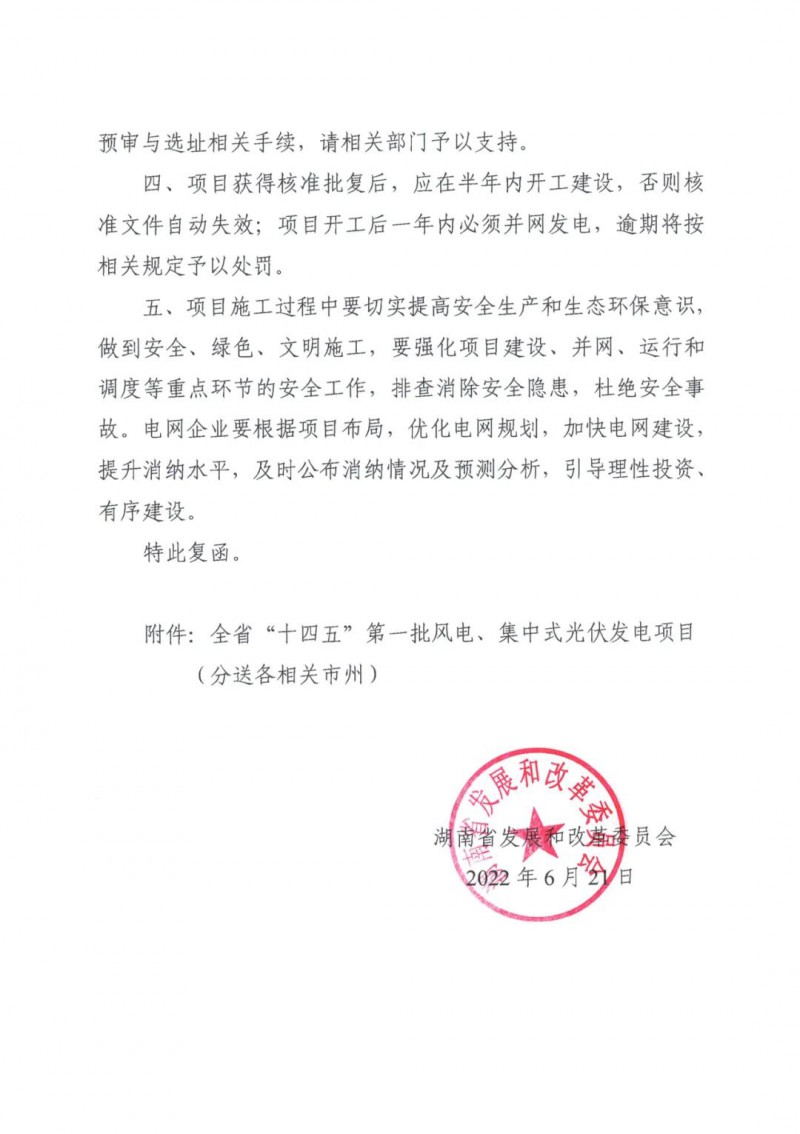 湖南：風(fēng)光項(xiàng)目批復(fù)后半年內(nèi)開工，否則文件作廢