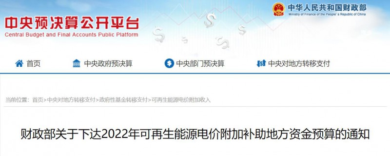 共275496萬元！財政部下發(fā)2022年地方電網光伏、風電等可再生能源補貼