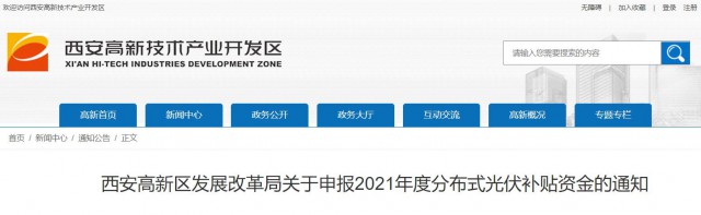 0.10元/度，連補5年！西安高新區(qū)啟動2021年分布式光伏補貼申報工作