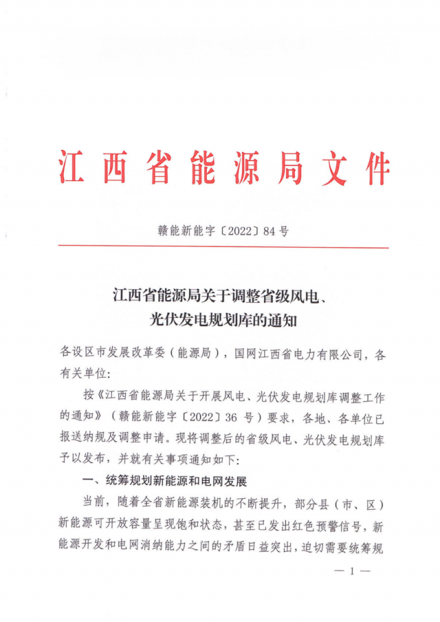 41.816GW！江西省能源局印發(fā)《關于調(diào)整省級風電、光伏發(fā)電規(guī)劃庫的通知》