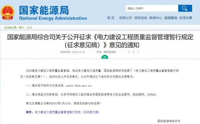 涉及光伏、光熱！國(guó)家能源局發(fā)布《電力建設(shè)工程質(zhì)量監(jiān)督管理暫行規(guī)定（征求意見稿）》