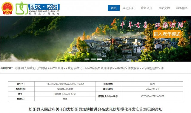 浙江松陽：分布式光伏最高補貼0.60元/瓦！支持在非耕地資源建設(shè)集中式光伏！