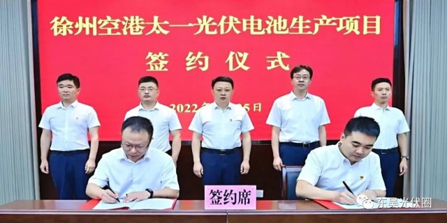 總投資55億！徐州空港太一光伏5GW TOPCon + 5GW HJT電池項(xiàng)目簽約