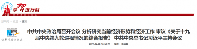 中央政治局會議：加大力度規(guī)劃建設新能源供給消納體系！