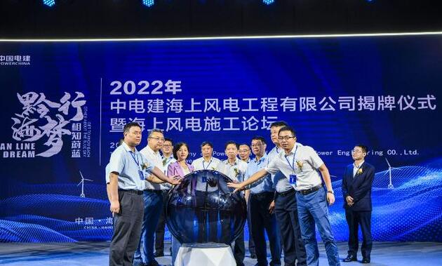 中國電建集團中電建海風(fēng)公司落戶?？诮瓥|新區(qū)