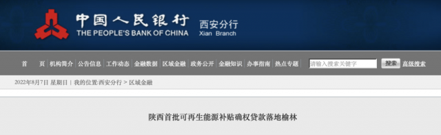 利率僅3.5%！陜西全省首批光伏、風(fēng)電補(bǔ)貼確權(quán)貸款發(fā)放