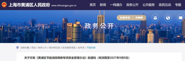 光伏補貼1.8元/瓦！上海市黃浦區(qū)印發(fā)《黃浦區(qū)節(jié)能減排降碳專項資金管理辦法》