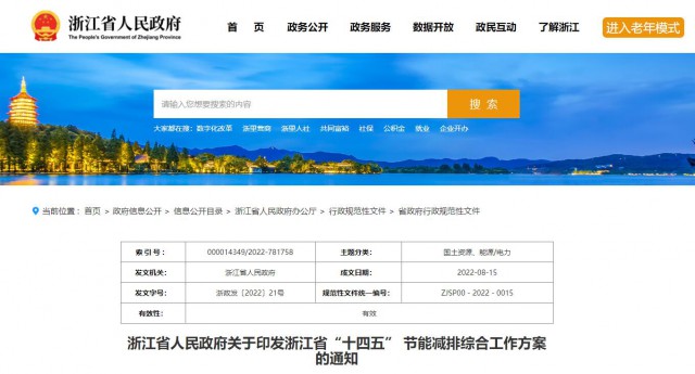 推廣綠色電力證書交易，浙江省發(fā)布《浙江省“十四五”節(jié)能減排工作方案》