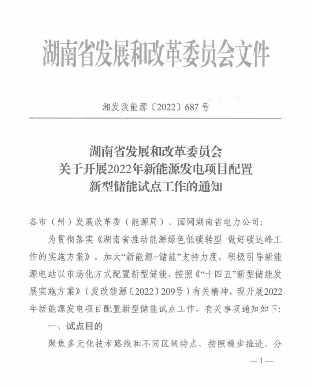 湖南：集中式光伏、風(fēng)電應(yīng)配15%、5%*2小時(shí)儲(chǔ)能