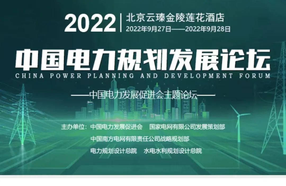 嘉賓議程公布，2022中國電力規(guī)劃發(fā)展論壇報名從速！和院士行業(yè)領(lǐng)導(dǎo)面對面交流！