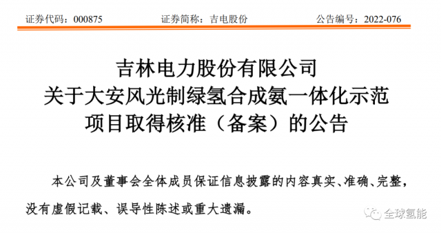 總投資63.32億元！吉電股份將實施大安風(fēng)光制綠氫合成氨一體化示范項目