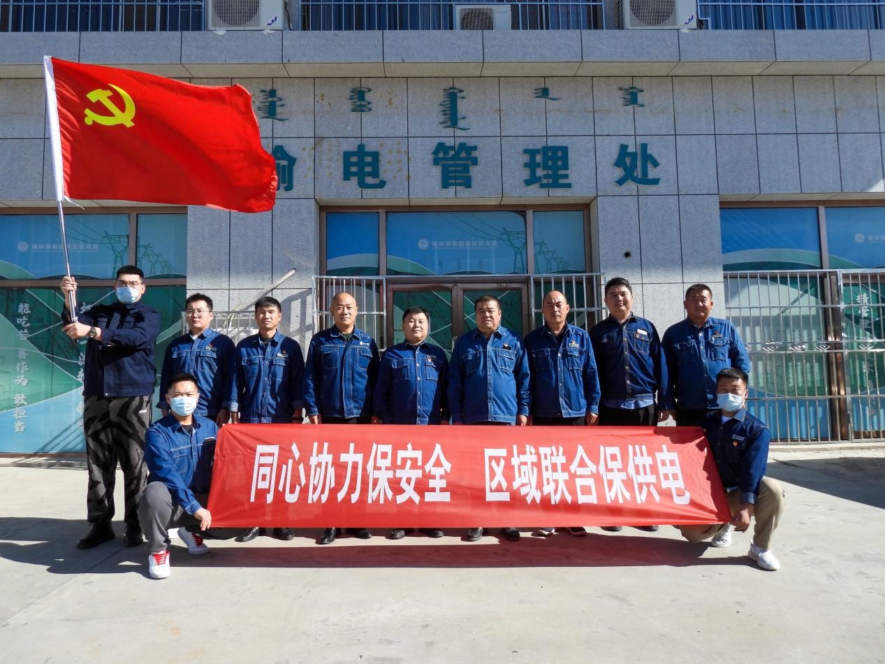 錫林郭勒超高壓供電公司：同心協(xié)力保安全、區(qū)域聯(lián)合保供電